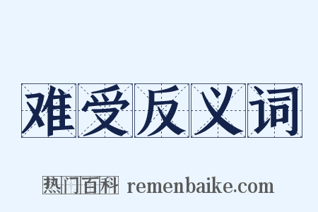 难受反义词是什么意思的图片